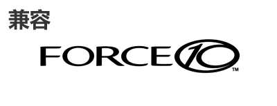 Force10光？